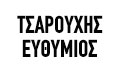 Λογότυπο ΤΣΑΡΟΥΧΗΣ ΕΥΘΥΜΙΟΣ
