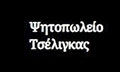 Λογότυπο ΤΣΕΛΙΓΚΑΣ