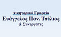 Λογότυπο ΤΣΕΛΙΟΣ ΕΥΑΓΓΕΛΟΣ