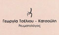 Λογότυπο ΤΣΕΛΙΟΥ ΓΕΩΡΓΙΑ