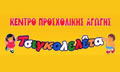 Λογότυπο ΤΣΙΓΚΟΛΕΛΕΤΑ - ΤΣΙΓΚΟΥ ΟΛΥΜΠΙΑ