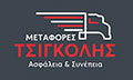 Λογότυπο ΤΣΙΓΚΟΛΗΣ ΜΕΤΑΦΟΡΙΚΗ