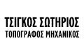 Logo TSIGKOS KON. SOTIRIOS