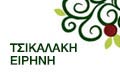 Λογότυπο ΤΣΙΚΑΛΑΚΗ Ι. ΕΙΡΗΝΗ