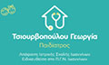 Logo TSIOURVOPOULOU GEORGIA