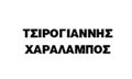 Λογότυπο ΤΣΙΡΟΓΙΑΝΝΗΣ ΧΑΡΑΛΑΜΠΟΣ