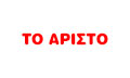 Λογότυπο ΤΣΙΤΣΙΡΙΓΚΟΣ ΠΑΝΑΓΙΩΤΗΣ - ΤΟ ΑΡΙΣΤΟ