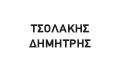 Λογότυπο ΤΣΟΛΑΚΗΣ ΔΗΜΗΤΡΗΣ