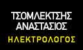 Λογότυπο ΤΣΟΜΛΕΚΤΣΗΣ ΑΝΑΣΤΑΣΙΟΣ