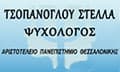 Λογότυπο ΤΣΟΠΑΝΟΓΛΟΥ ΣΤΕΛΛΑ