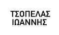 Λογότυπο ΤΣΟΠΕΛΑΣ ΙΩΑΝΝΗΣ