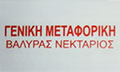 Λογότυπο ΒΑΛΥΡΑΣ ΝΕΚΤΑΡΙΟΣ