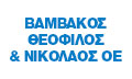 Λογότυπο ΒΑΜΒΑΚΟΣ ΘΕΟΦΙΛΟΣ & ΝΙΚΟΛΑΟΣ ΟΕ