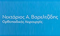 Λογότυπο ΒΑΡΕΛΤΖΙΔΗΣ Α. ΝΕΚΤΑΡΙΟΣ