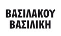 Λογότυπο ΒΑΣΙΛΑΚΟΥ ΒΑΣΙΛΙΚΗ