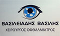 Λογότυπο ΒΑΣΙΛΕΙΑΔΗΣ ΒΑΣΙΛΕΙΟΣ