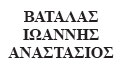 Λογότυπο ΒΑΤΑΛΑΣ ΙΩΑΝΝΗΣ - ΑΝΑΣΤΑΣΙΟΣ