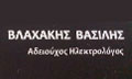 Λογότυπο ΒΛΑΧΑΚΗΣ ΒΑΣΙΛΗΣ