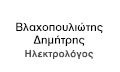 Λογότυπο ΒΛΑΧΟΠΟΥΛΙΩΤΗΣ ΔΗΜΗΤΡΙΟΣ
