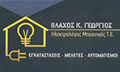 Λογότυπο ΒΛΑΧΟΣ ΚΩΝ. ΓΙΩΡΓΟΣ