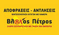 Λογότυπο ΒΛΑΧΟΣ ΠΕΤΡΟΣ