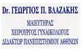 Λογότυπο ΒΛΑΖΑΚΗΣ ΓΕΩΡΓΙΟΣ