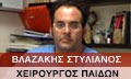 Λογότυπο ΒΛΑΖΑΚΗΣ ΣΤΥΛΙΑΝΟΣ