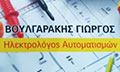 Logo VOULGARAKIS GEORGIOS
