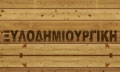 Logo XYLODIMIOURGIKI
