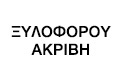 Logo XYLOFOROU AKRIVI