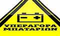 Λογότυπο ΥΠΕΡΑΓΟΡΑ ΜΠΑΤΑΡΙΩΝ ΧΑΤΖΗ ΕΛΕΝΗ - ΠΑΠΑΔΟΠΟΥΛΟΣ ΔΡΟΣΟΣ