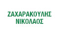 Λογότυπο ΖΑΧΑΡΑΚΟΥΛΗΣ Κ. ΝΙΚΟΛΑΟΣ