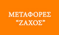 Λογότυπο ΖΑΧΟΣ ΣΠΥΡΟΣ