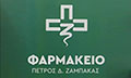 Λογότυπο ΖΑΜΠΑΚΑΣ ΠΕΤΡΟΣ