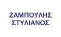 Λογότυπο ΖΑΜΠΟΥΛΗΣ ΣΤΥΛΙΑΝΟΣ