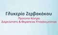 Λογότυπο ΖΕΡΒΑΚΑΚΟΥ ΓΛΥΚΕΡΙΑ