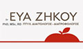 Λογότυπο ΖΗΚΟΥ ΕΥΑ Δρ, PhD, MSc, RD