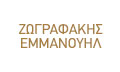 Λογότυπο ΖΩΓΡΑΦΑΚΗΣ Ι. ΕΜΜΑΝΟΥΗΛ