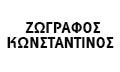 Λογότυπο ΖΩΓΡΑΦΟΣ Ι. ΚΩΝΣΤΑΝΤΙΝΟΣ