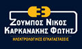 Λογότυπο ΖΟΥΜΠΟΣ Ν. - ΚΑΡΚΑΝΑΚΗΣ Φ. Ο.Ε.