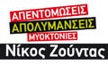 Logo ZOUNTAS NIKOLAOS - YPIRESIES ELEGCHOU & KATAPOLEMISIS TROKTIKON - ENTOMON