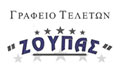 Λογότυπο ΖΟΥΠΑΣ
