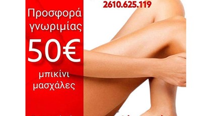 Αποτρίχωση Μπικίνι - Μασχάλες Laser Candela Alexandrite, 50 ευρώ η συνεδρία