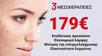 3 Μεσοθεραπείες 179 ευρώ, Ενυδάτωση Προσώπου, Επαναφορά Λάμψης, Μείωση Υπερμελάγχρωσης