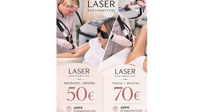 Aποτρίχωση με Laser Αλεξανδρίτη σε μασχάλες με 50€ και πόδια με 70€. Δώρο το επαναληπτικό!