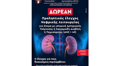 Δωρεάν νεφρολογικός έλεγχος για υπερτασικούς, διαβητικούς και παχύσαρκους