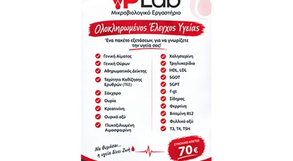Πακέτο εξετάσεων με ολοκληρωμένο έλεγχο υγείας αξίας 70€
