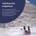 Advanced Insurance - Ταξιδιωτική ασφάλιση