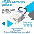 Φορητό Ψηφιακό Ακτινολογικό για Ακτινογραφίες στο Σπίτι