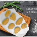 Κοτόπουλο μπουκιές Αντωνάκης